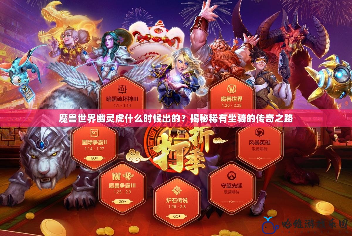 魔獸世界幽靈虎什么時候出的？揭秘稀有坐騎的傳奇之路