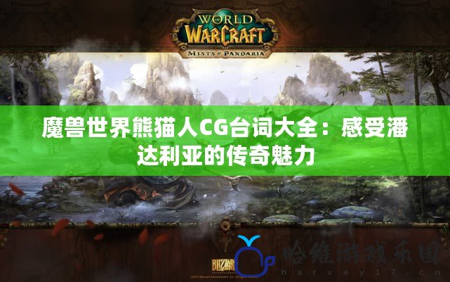 魔獸世界熊貓人CG臺(tái)詞大全：感受潘達(dá)利亞的傳奇魅力