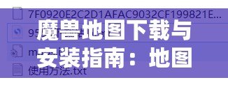 魔獸地圖下載與安裝指南：地圖文件放在哪個(gè)文件夾？