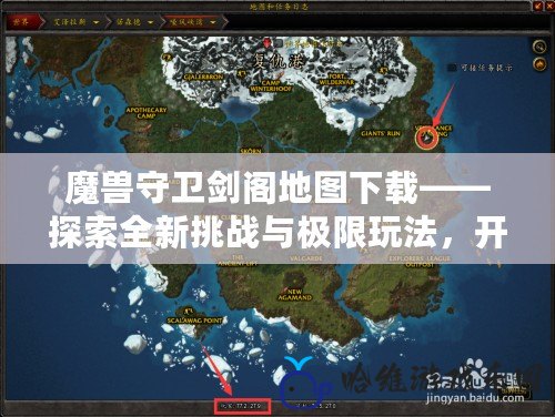 魔獸守衛(wèi)劍閣地圖下載——探索全新挑戰(zhàn)與極限玩法，開啟不一樣的魔獸之旅